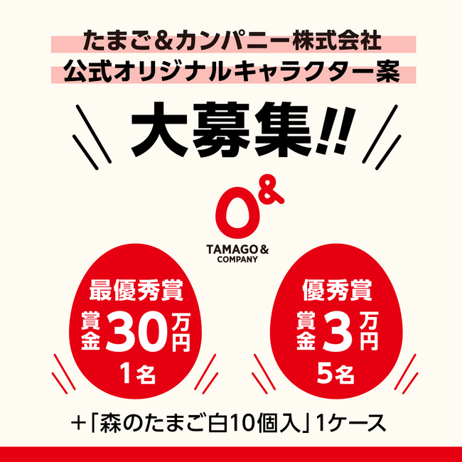 たまご＆カンパニー「オリジナルキャラデザイン案コンテスト」開催のお知らせ