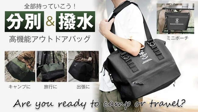 2層分別荷物を収納＆撥水機能付！お出かけが楽しくなる【高機能アウトドアバッグ】がMakuakeにて先行販売開始、即日目標金額を達成しました