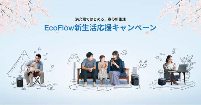 満充電ではじめる、春の新生活最大40%OFFの「EcoFlow 新生活応援キャンペーン」を開催