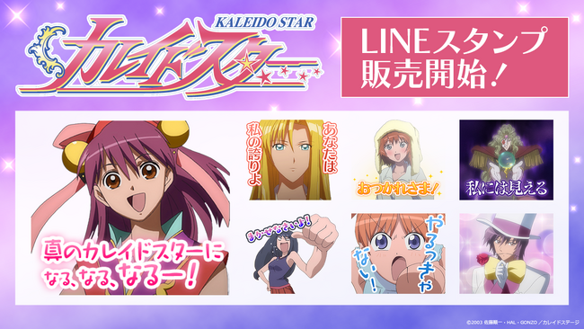 【X-VERSE PLUS】2023年に20周年を迎えたTVアニメ「カレイドスター」のLINEスタンプが配信スタート！