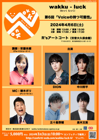 俳優と一緒に学ぶイベント「wakku-luck」第6回　講師にヴォイストレーナー安藤未緒、ゲストにDIONほかを迎えて開催決定