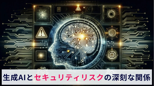 「生成AIとセキュリティリスクの深刻な関係とは？」に関するコラム公開およびテレビ番組への監修、協力を実施
