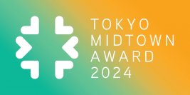【プレスリリース】次世代を担う才能あるデザイナーやアーティストの発掘・支援　受賞者とのコラボレーションも目指す、デザインとアートのコンペティション「TOKYO MIDTOWN AWARD 2024」