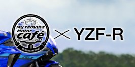 サーキットに行ってみよう！
「My Yamaha Motor café×YZF-R」開催について