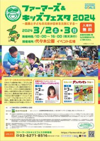 学校法人酪農学園が２０２４／３／２～３に開催されるファーマーズ＆キッズフェスタ２０２４に参加します。