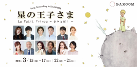 Song Storytelling in BAROOM「星の王子さま Le Petit Prince ～きみとぼく～」上演決定