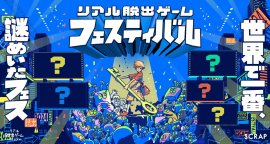 『リアル脱出ゲームフェスティバル』メインビジュアル