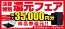 最大3万5千円分相当を還元する「決算特別還元フェア」を期間限定で開催中！