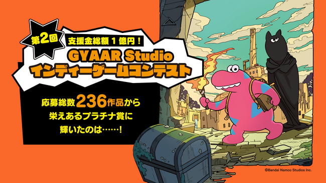バンダイナムコグループのインディーゲームコンテスト　インディーゲームクリエイターに向けたコンテスト「第2回GYAAR Studio インディーゲームコンテスト」結果発表！