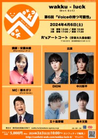 俳優と一緒に学ぶイベント「wakku-luck」第6回　講師にヴォイストレーナー安藤未緒、ゲストにDIONほかを迎えて開催決定