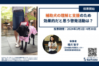 補助犬の理解と支援のために、効果的だと思う啓発活動は?