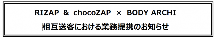 RIZAP ＆ chocoZAP　×　BODY ARCHI  相互送客における業務提携のお知らせ