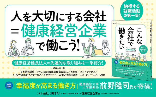 【待望のシリーズ17作目】健康経営とは人を資本とする企業づくり！ 先進企業の具体的施策を一挙紹介する新刊『こんな会社で働きたい　働く人の幸せを追求する健康経営企業編』が3月4日発売。
