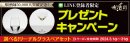 唎酒師50,000人突破記念！LINE登録者限定プレゼントキャンペーン