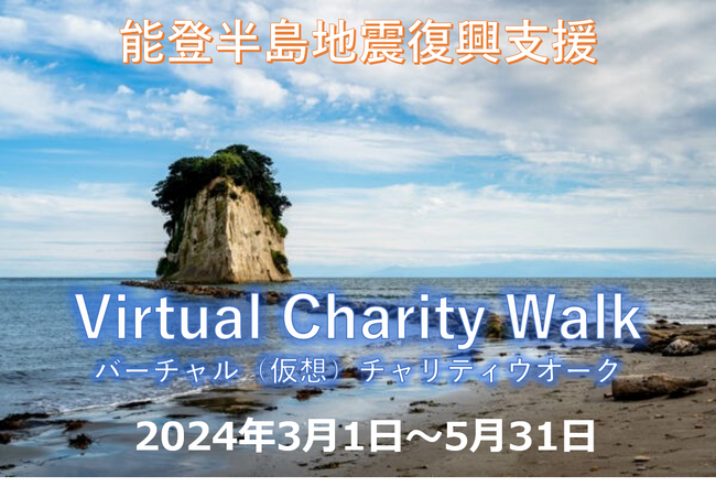 能登半島地震復興支援バーチャルチャリティウォーク開催