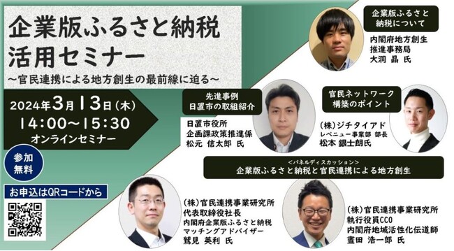 【セミナー登壇】京都府等主催の「企業版ふるさと納税活用セミナー」に登壇します！