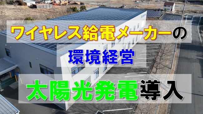 ワイヤレス給電製造の本社工場に太陽光発電を設置、環境経営強化!