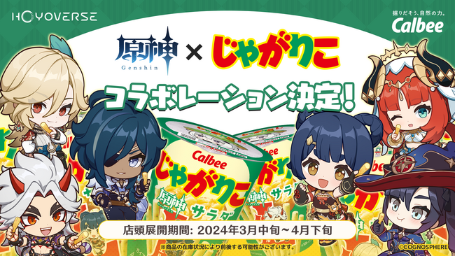 初コラボレーション！人気ゲーム「原神」×「じゃがりこ」『じゃがりこ サラダLサイズ』が期間限定パッケージで登場