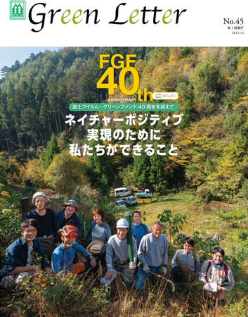 富士フイルム・グリーンファンド 40周年企画 「わたしの自然観察路コンクール」受賞作品展