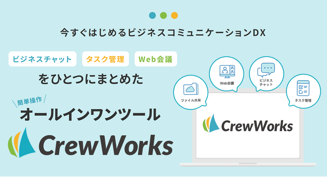 新時代のビジネスコミュニケーションを実現する「CrewWorks」サービス開始!