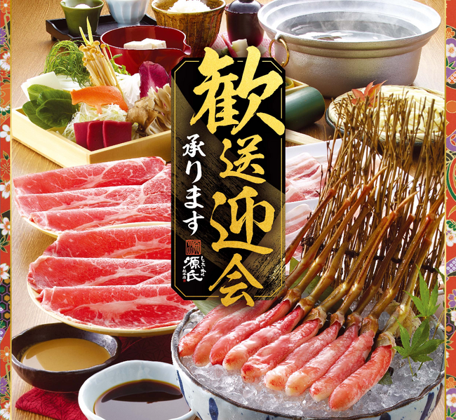 【源氏総本店 向山店】「歓迎会・送迎会プラン」ご予約受付中