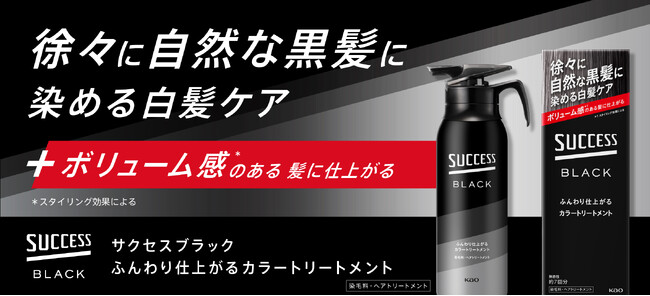髪に負担をかけず、徐々に自然な黒髪に！　白髪も髪のボリューム感もケアする、白髪用カラートリートメント「サクセスブラック」　Amazon.co.jp限定で発売