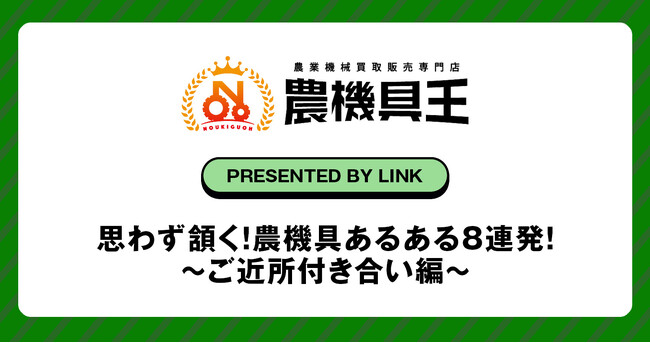 思わず頷く！農機具あるある8連発！～ご近所付き合い編～