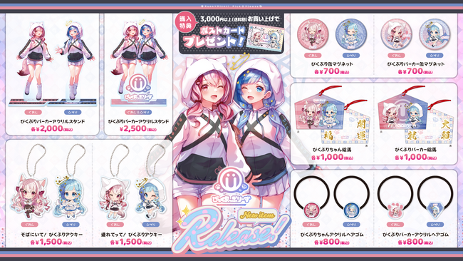 癒し系 美少女Vtuberユニット『ぴっくあっぷりーず』のグッズを3月1日より期間限定で、オンライン販売開始！購入特典もあります！