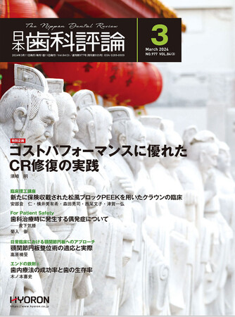 「日本歯科評論」3月号に最新刊『カリソルブ療法とペリソルブ療法の基礎と臨床、応用まで』が紹介されました！