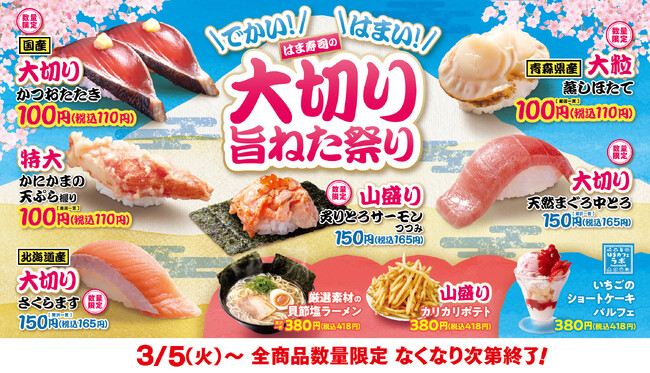 【はま寿司】「国産 大切りかつおたたき」や「青森県産 大粒蒸しほたて」など “ビッグ”な旨ねたがお手頃価格100円（税抜）から楽しめる！ 「はま寿司の大切り旨ねた祭り」開催！