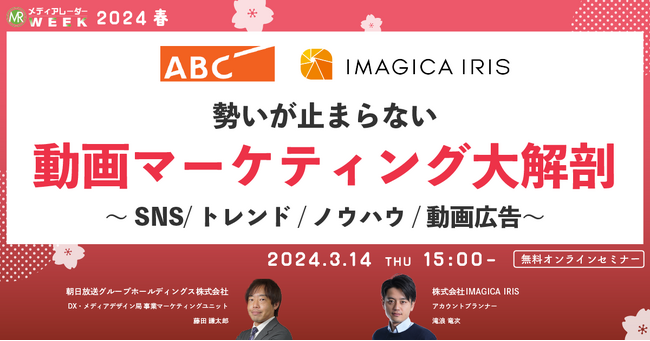 IMAGICA IRISがメディアレーダー運営事務局主催「勢いが止まらない動画マーケティング大解剖 ～SNS/トレンド/ノウハウ/動画広告～」に登壇【3月14日(木)15時～】