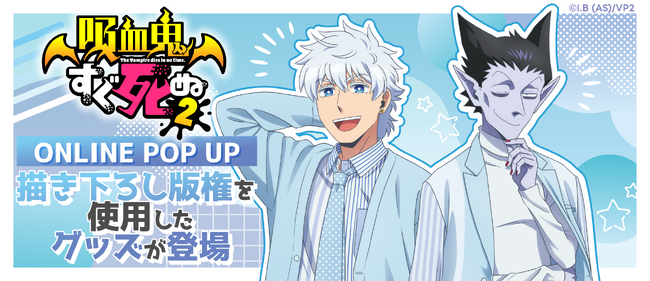 TVアニメ『吸血鬼すぐ死ぬ２』のオンラインポップアップイベントが開催決定！イベント商品の予約も受付スタート！