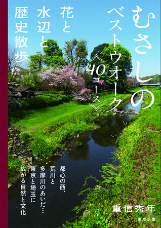 「むさしのベストウオーク40コース 花と水辺と歴史散歩」 3月25日発売!