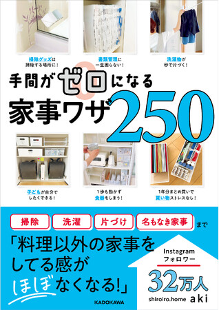 知ったら一生ラクになる！Instagramフォロワー33万人akiさんが実践する究極の家事ノウハウ本『手間がゼロになる家事ワザ250』発売