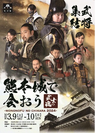 熊本城に全国の武将隊が集まるイベント「熊本城で会おう -武士の魂-2024」を開催!