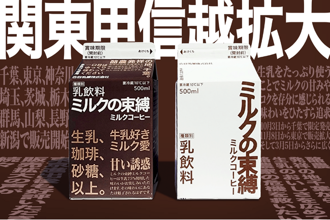 千葉の老舗発ミルクコーヒー『ミルクの束縛』の快進撃が止まらない!2024年3月5日より関東甲信越に拡大決定!