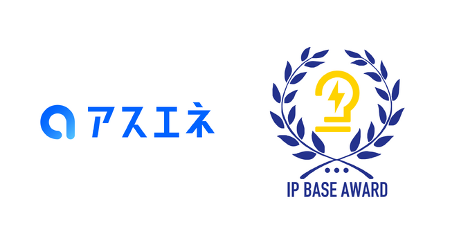 アスエネ、知財の取り組みを表彰する「第5回 IP BASE AWARD」においてスタートアップ部門奨励賞を受賞