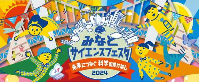 ミネベアミツミ、『みなとサイエンスフェスタ2024』初出展のお知らせ