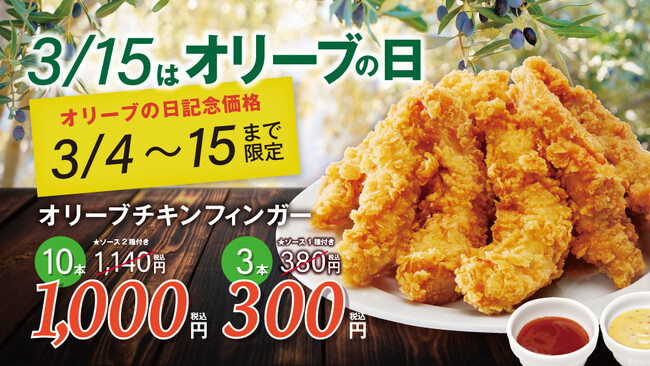 【bb.q オリーブチキン】3月15日オリーブの日を記念してオリーブチキンフィンガー1本あたり100円キャンペーンを開催