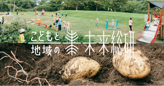 「保育園留学」を軸にした、地域・自治体のパートナーとなる事業スタジオ「こどもと地域の未来総研」が新たに始動