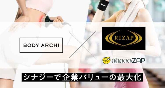 ドクターズセルフエステBODY ARCHI（ボディアーキ）パーソナルトレーニングジムRIZAP・コンビニジムchocoZAP 100万人以上のユーザーへ相互送客・優待提供を発表