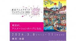 3月8日（金）～11日（月）に池袋で開催の「東京アニメアワードフェスティバル2024」にフェローズが協賛！アニメーション作品の上映やトークショーもあり！