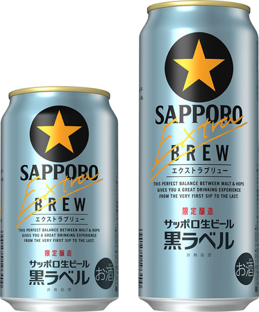 「サッポロ生ビール黒ラベル エクストラブリュー」数量限定発売