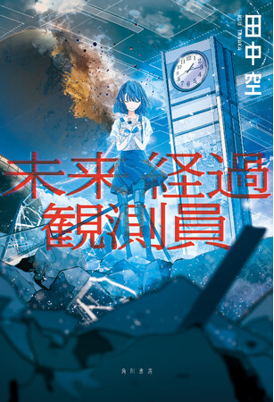 ネット読者熱狂！　伝説のWEB小説が遂に書籍化。田中空『未来経過観測員』発売！　著者自身による紹介マンガも。
