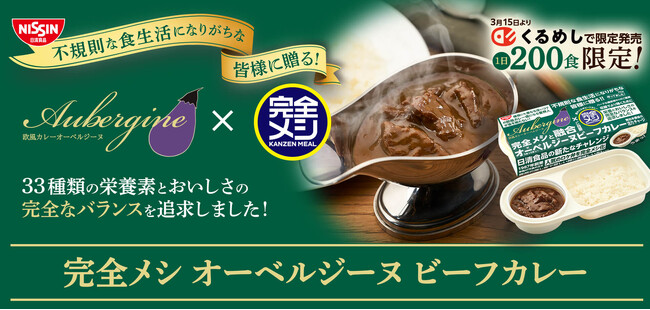 不規則な食生活になりがちな皆様に贈る！人気のロケ弁を「完全メシ」化！「完全メシ オーベルジーヌ ビーフカレー」を2024年3月4日（月）から、くるめし弁当限定で発売開始