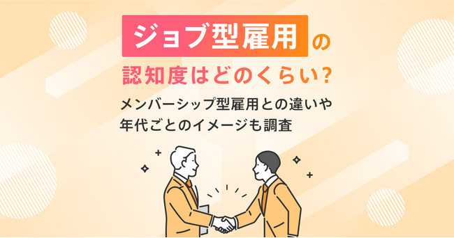 ジョブ型雇用に関する意識調査 今後転職をするとしたら、半数以上が「ジョブ型雇用」ではたらきたい