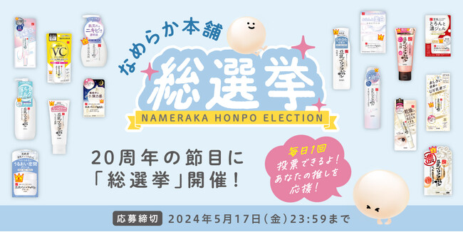 「推しアイテム」に投票で記念アイテムをプレゼント！なめらか本舗20周年記念 総選挙キャンペーンを実施