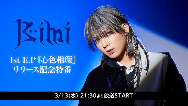 3/13(水) 21:30～ 「Bimi」生出演の1st E.Pリリース記念特番をニコ生で放送！ゲストには荒牧慶彦が出演