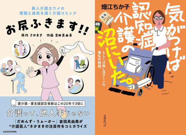 書籍の合同発売記念イベントがきっかけでコラボ実現！介護コミック「お尻ふきます!!」に「気がつけば認知症介護の沼にいた。」著者・畑江ちか子氏をモデルにした“クセつよ女子”ちか子が新登場