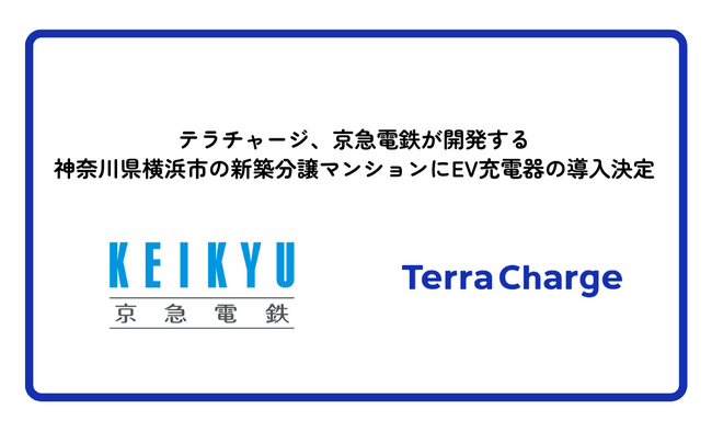 Terra Charge、京急電鉄が開発する、神奈川県横浜市の新築分譲マンションにEV充電器の導入決定